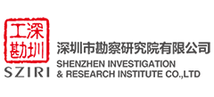 深圳市勘察研究院有限公司