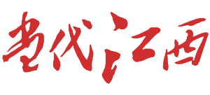 当代江西