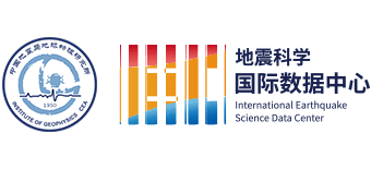 地震科学国际数据中心
