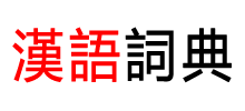 汉语词典