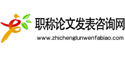 职称论文发表咨询网