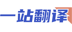 一站翻译