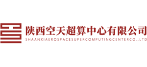 陕西空天超算中心有限公司
