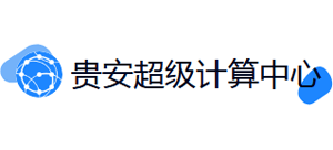 贵安新区超级计算中心