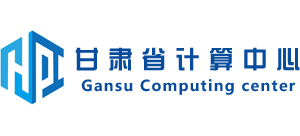 甘肃省计算中心