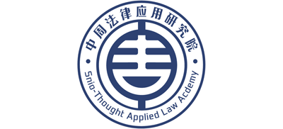北京中周法律应用研究院