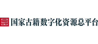 国家古籍数字化资源总平台