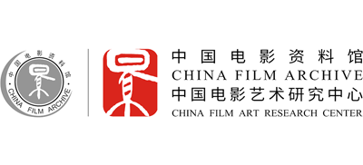 中国电影资料馆