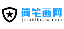 简笔画网