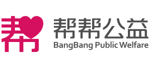 帮帮公益平台
