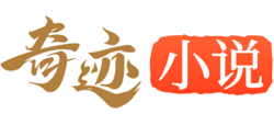 奇迹小说