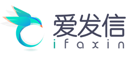 爱发信（ifaxin）