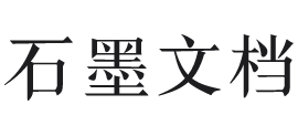 石墨文档