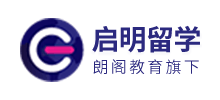 启明留学
