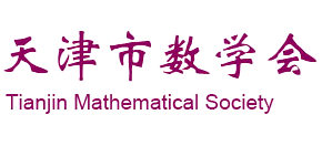 天津市数学会