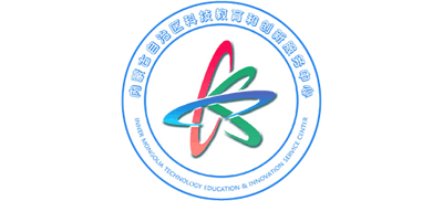 内蒙古自治区科技教育和创新服务中心