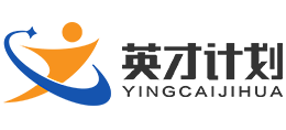 英才计划