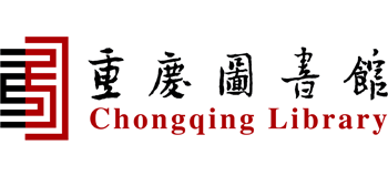 重庆图书馆