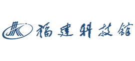 福建省科技馆
