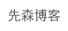 先森博客
