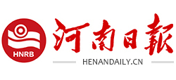 河南日报