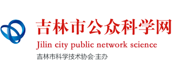 吉林市公众科学网