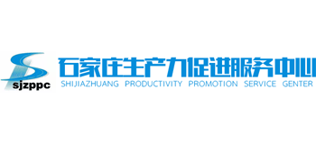 石家庄生产力促进服务中心