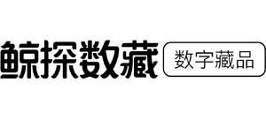 鲸探
