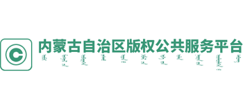 内蒙古自治区凯发k8国际首页登录的版权(工作站)公共服务平台