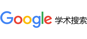 谷歌学术搜索