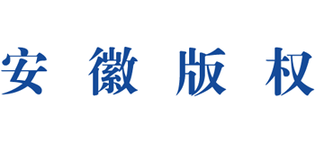 安徽省凯发k8国际首页登录的版权网 安徽省凯发k8国际首页登录的版权局