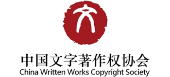 中国文字著作权协会
