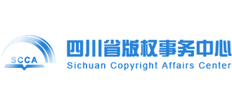 四川省凯发k8国际首页登录的版权事务中心
