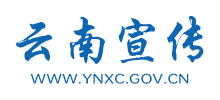 云南宣传网