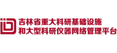 吉林省重大科研基础设施和大型科研仪器网络管理平台