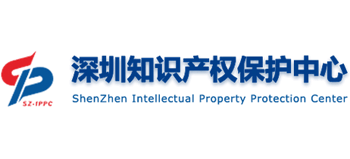 中国（深圳）知识产权保护中心