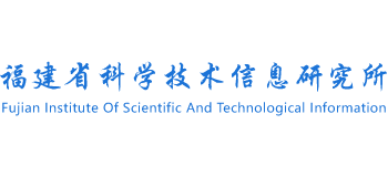 福建省科学技术信息研究所