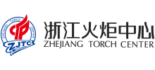 浙江火炬生产力促进中心