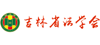 吉林省法学会
