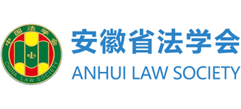 安徽省法学会