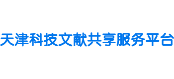 天津市科技文献共享服务平台