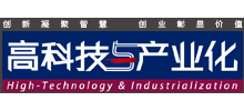 高科技与产业化