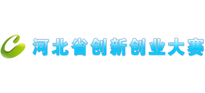 河北省创新创业大赛