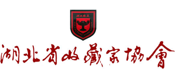 湖北省收藏家协会