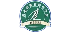 湖北省体育科学学会