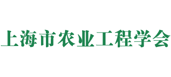 上海市农业工程学会