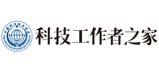 科技工作者之家