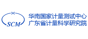 华南国家计量测试中心
