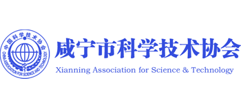 咸宁市科学技术协会