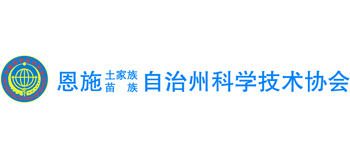 恩施州科学技术协会
